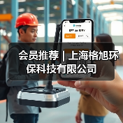 会员推荐 | 上海格旭环保科技有限公司（图4）