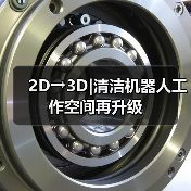 2D→3D|清洁机器人工作空间再升级（图1）