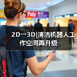 2D→3D|清洁机器人工作空间再升级（图2）