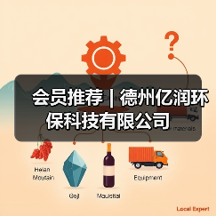 会员推荐 | 德州亿润环保科技有限公司（图3）