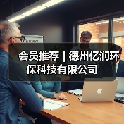 会员推荐 | 德州亿润环保科技有限公司（图1）