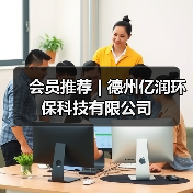 会员推荐 | 德州亿润环保科技有限公司（图2）