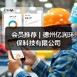 会员推荐 | 德州亿润环保科技有限公司（图4）