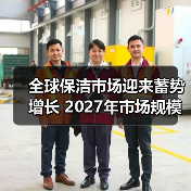全球保洁市场迎来蓄势增长 2027年市场规模将达到约4,500亿美元！（图3）