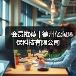 会员推荐 | 德州亿润环保科技有限公司（图4）