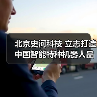 北京史河科技 立志打造中国智能特种机器人品牌（图3）