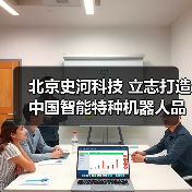 北京史河科技 立志打造中国智能特种机器人品牌