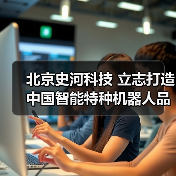 北京史河科技 立志打造中国智能特种机器人品牌（图4）