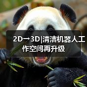 2D→3D|清洁机器人工作空间再升级（图4）