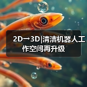 2D→3D|清洁机器人工作空间再升级