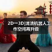 2D→3D|清洁机器人工作空间再升级（图2）