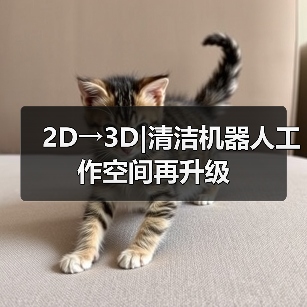 2D→3D|清洁机器人工作空间再升级（图3）