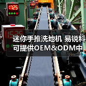 迷你手推洗地机 易锐科可提供OEM&ODM中国洗地机制造商（图4）