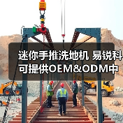 迷你手推洗地机 易锐科可提供OEM&ODM中国洗地机制造商