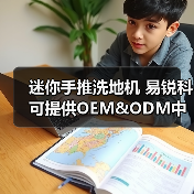 迷你手推洗地机 易锐科可提供OEM&ODM中国洗地机制造商（图2）