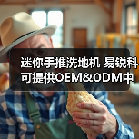 迷你手推洗地机 易锐科可提供OEM&ODM中国洗地机制造商（图3）