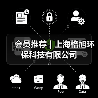 会员推荐 | 上海格旭环保科技有限公司（图1）