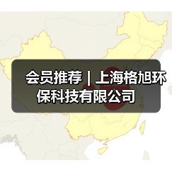 会员推荐 | 上海格旭环保科技有限公司（图3）