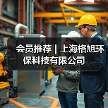 会员推荐 | 上海格旭环保科技有限公司（图4）