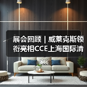 展会回顾 | 威莱克斯领衔亮相CCE上海国际清洁技术与设备博览会（图4）