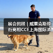 展会回顾 | 威莱克斯领衔亮相CCE上海国际清洁技术与设备博览会