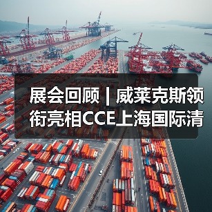 展会回顾 | 威莱克斯领衔亮相CCE上海国际清洁技术与设备博览会（图2）
