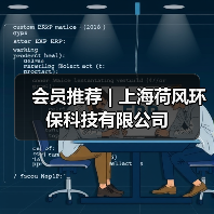 会员推荐 | 上海荷风环保科技有限公司（图4）
