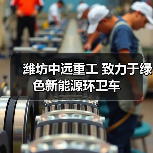 潍坊中远重工 致力于绿色新能源环卫车（图2）