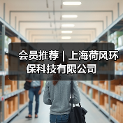 会员推荐 | 上海荷风环保科技有限公司