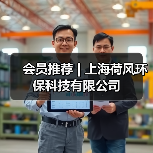 会员推荐 | 上海荷风环保科技有限公司（图3）
