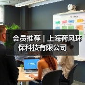 会员推荐 | 上海荷风环保科技有限公司（图2）