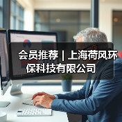 会员推荐 | 上海荷风环保科技有限公司