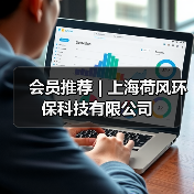 会员推荐 | 上海荷风环保科技有限公司（图3）