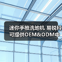 迷你手推洗地机 易锐科可提供OEM&ODM中国洗地机制造商（图3）