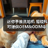 迷你手推洗地机 易锐科可提供OEM&ODM中国洗地机制造商（图4）
