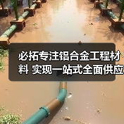 必拓专注铝合金工程材料 实现一站式全面供应（图4）