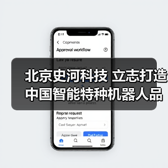 北京史河科技 立志打造中国智能特种机器人品牌（图2）