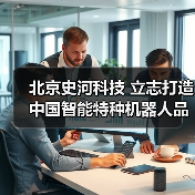 北京史河科技 立志打造中国智能特种机器人品牌