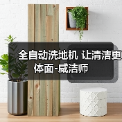 全自动洗地机 让清洁更体面-威洁师（图2）