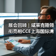 展会回顾 | 威莱克斯领衔亮相CCE上海国际清洁技术与设备博览会（图4）