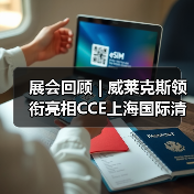 展会回顾 | 威莱克斯领衔亮相CCE上海国际清洁技术与设备博览会