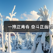 一拖正青春 奋斗正当时（图2）