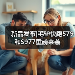 新品发布|毛驴快跑S79和S977重磅来袭（图2）