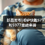 新品发布|毛驴快跑S79和S977重磅来袭（图4）
