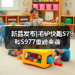 新品发布|毛驴快跑S79和S977重磅来袭