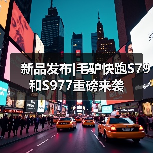新品发布|毛驴快跑S79和S977重磅来袭（图3）