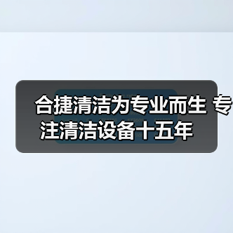 合捷清洁为专业而生 专注清洁设备十五年（图4）