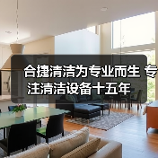 合捷清洁为专业而生 专注清洁设备十五年（图2）