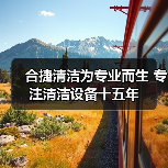 合捷清洁为专业而生 专注清洁设备十五年（图3）