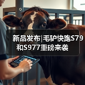 新品发布|毛驴快跑S79和S977重磅来袭（图3）